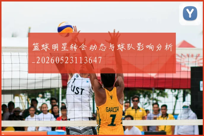 篮球明星转会动态与球队影响分析_20260523113647