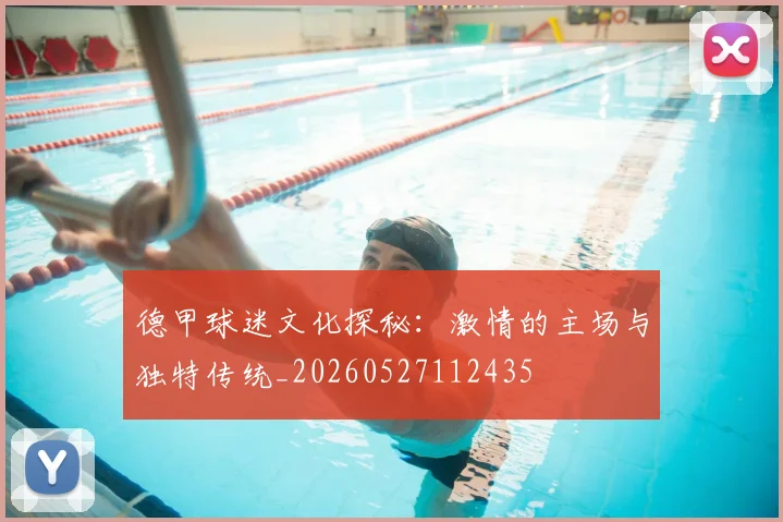 德甲球迷文化探秘：激情的主场与独特传统_20260527112435