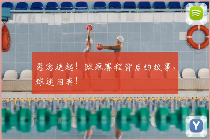 悬念迭起!欧冠赛程背后的故事,球迷泪奔!