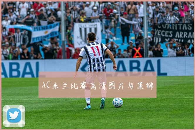 AC米兰比赛高清图片与集锦