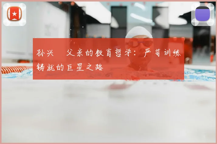 孙兴慜父亲的教育哲学：严苛训练铸就的巨星之路