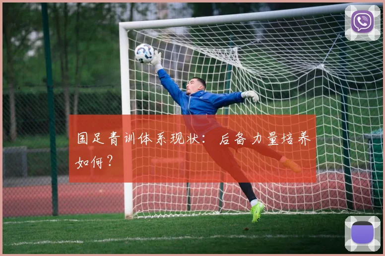 国足青训体系现状：后备力量培养如何？