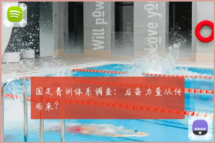 国足青训体系调查：后备力量从何而来？