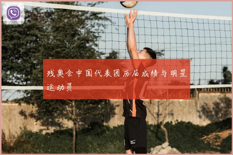 残奥会中国代表团历届成绩与明星运动员