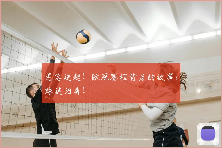 悬念迭起!欧冠赛程背后的故事,球迷泪奔!