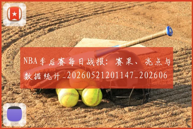 NBA季后赛每日战报:赛果、亮点与数据统计_20260521201147_20260606165722